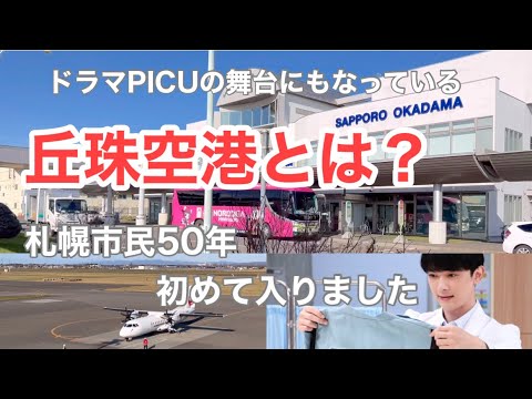 【丘珠空港】札幌市民もあまり入った事ない丘珠空港を見てきました　　Hokkaido Sapporo Okadama Airport Sapporo Airfield