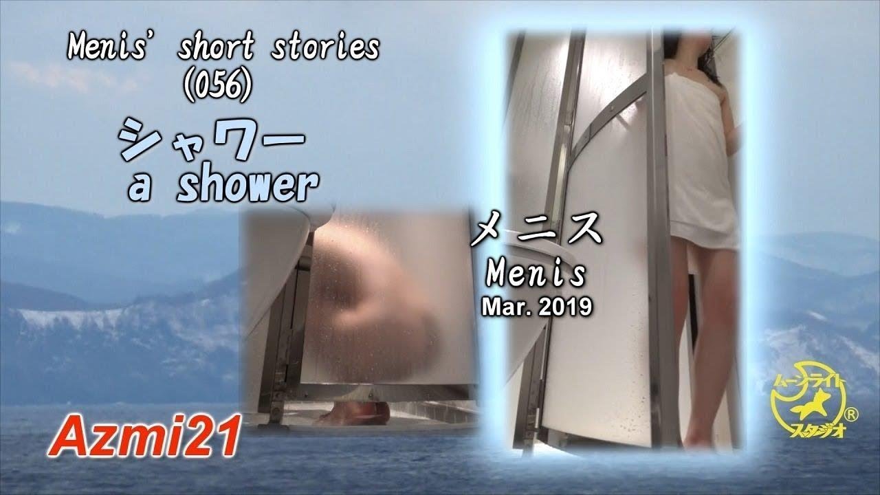 Home Life .Menis' short stories（056）シャワー a shower
