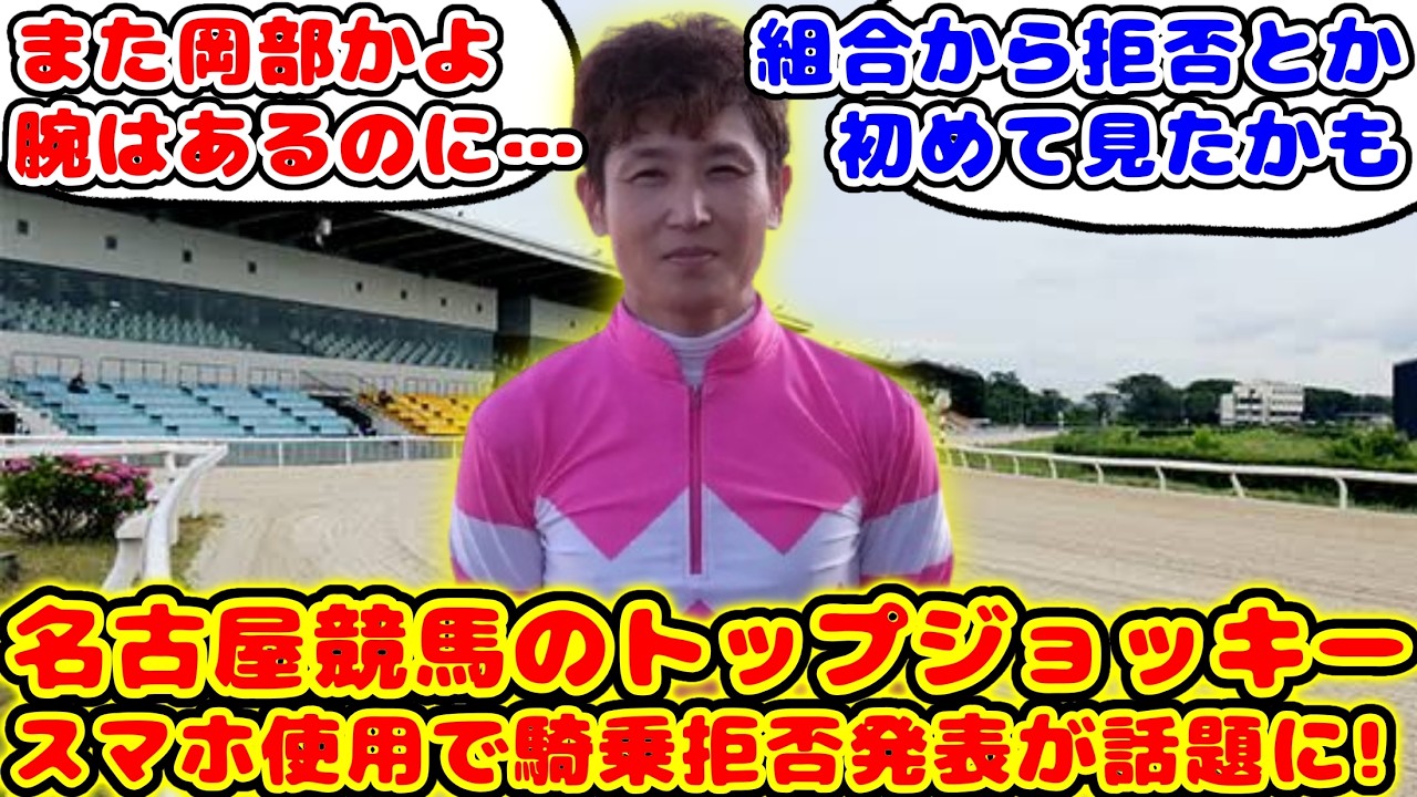 [Horse Racing] Nagoya Racecourse's top jockey, Okabe Makoto, is in the spotlight after the union ...