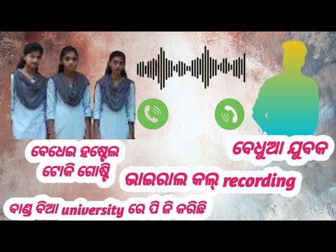 hostel girl viral call recording | odia call recording #callrecording #viralcallrecording #hotelgirl