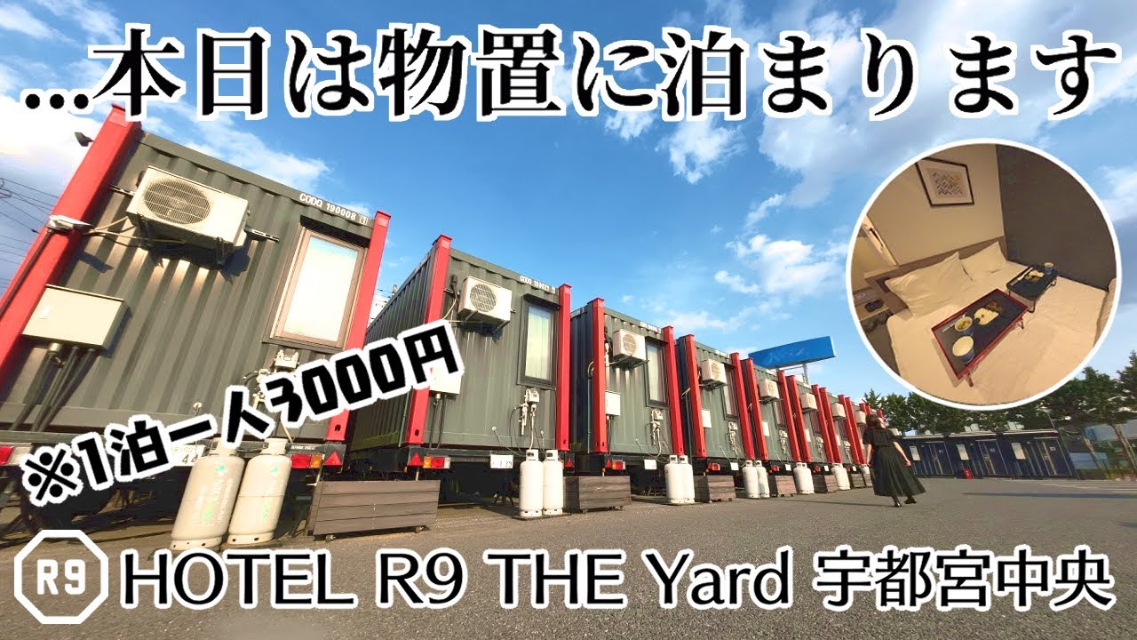 【女２人飲み】低予算で楽しむ栃木観光！宇都宮餃子グルメ旅｜無料食事付きのコスパ最強おすすめコンテナホテル！【HOTEL R9 The Yard】