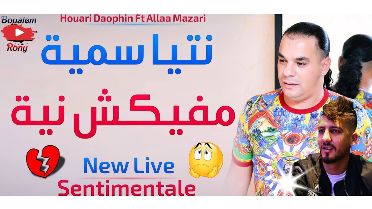 Houari Dauphin 2020 Ntia Semia Mafikch Niya • عودة ملك الاحاسيس • Avec Allaa Mazari Live Alger