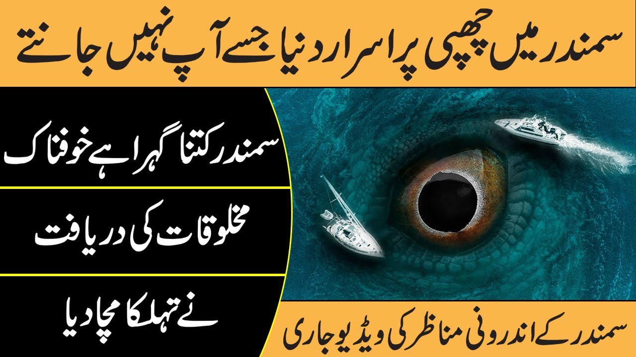 How Deep Is The Ocean In Urdu Hindi | Real World