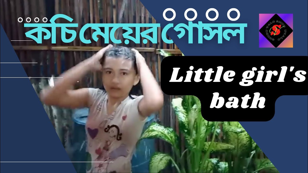 how to Kochi Meyer  gosol # Shudu valo কচি মেয়ের গোসল #foryou #viral