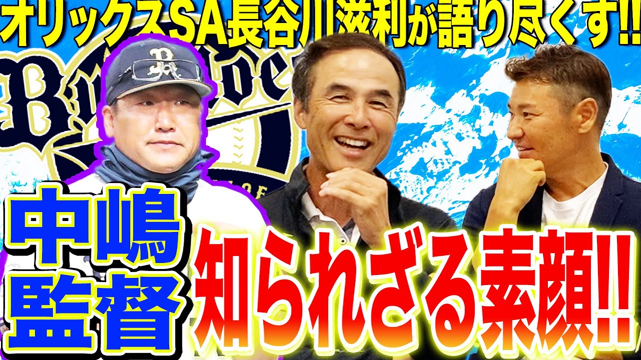 【オリックス優勝に導いた中嶋監督の素顔!!】旧知の仲、長谷川滋利が中嶋監督秘話を語り尽くす！！HR王・杉本を覚醒させた〇〇力とは！？尚成も数々のエピソードに驚愕！？