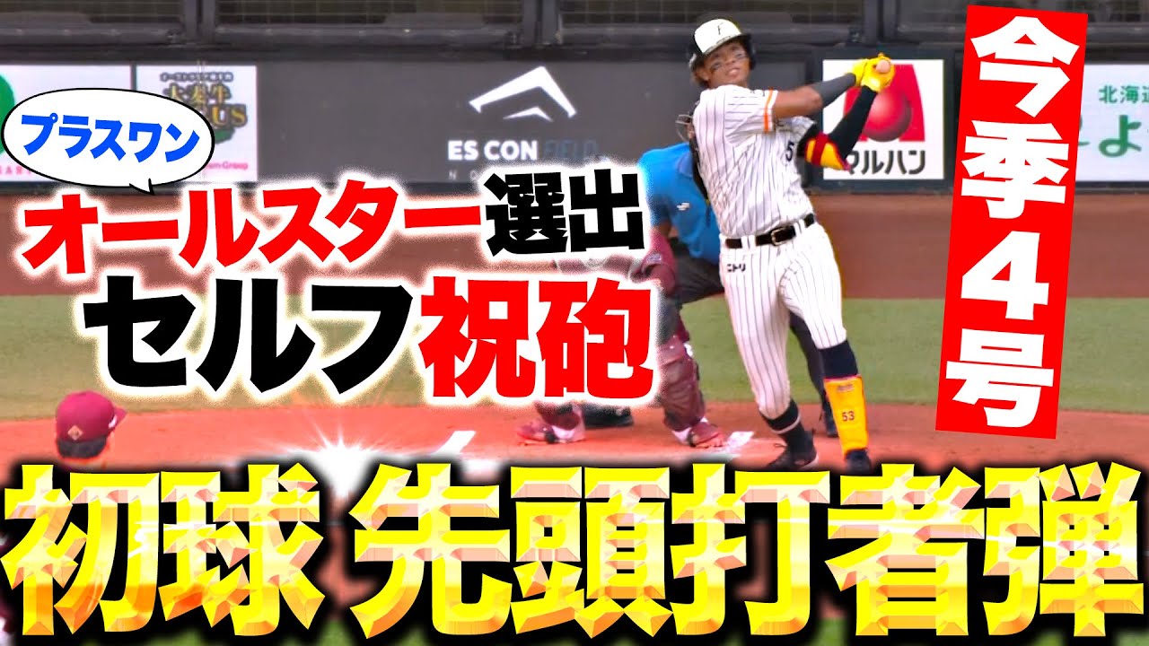 【初球先頭打者HR】水谷瞬『鮮烈スイングで叩き込んだ今季4号！“オールスター初選出” セルフ祝砲！』