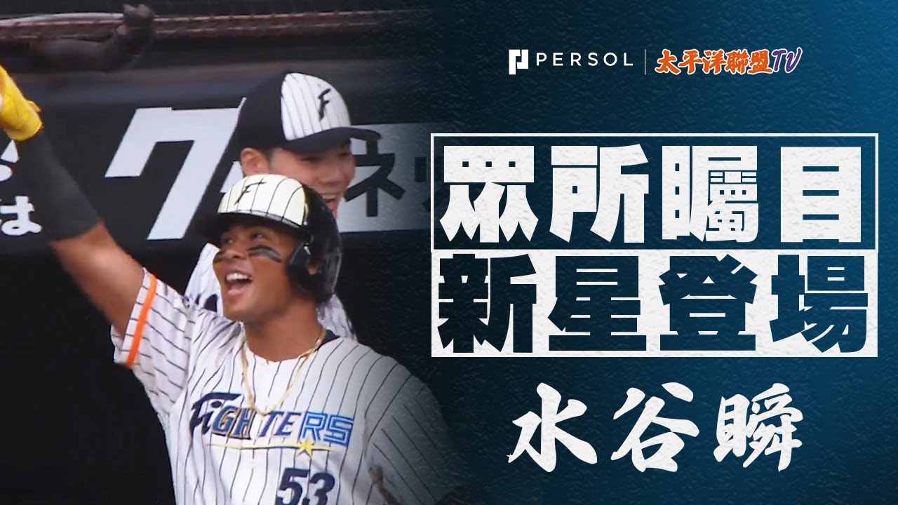 【初球先頭打者HR！】水谷瞬『本季4轟！“出入選全明星” 慶祝的一轟！』