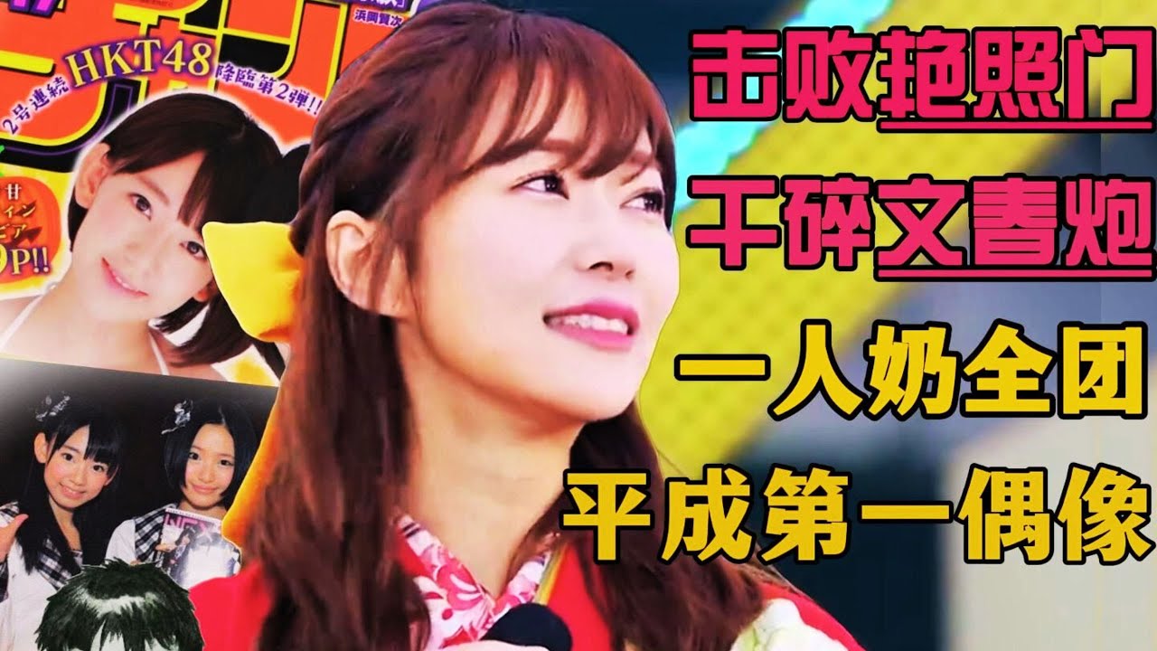 🔥超燃【指原莉乃】小櫻花大前輩、帶htk48殺出重圍的狠人！僅憑一人攪起偶像屆中原之亂！｜若林子美