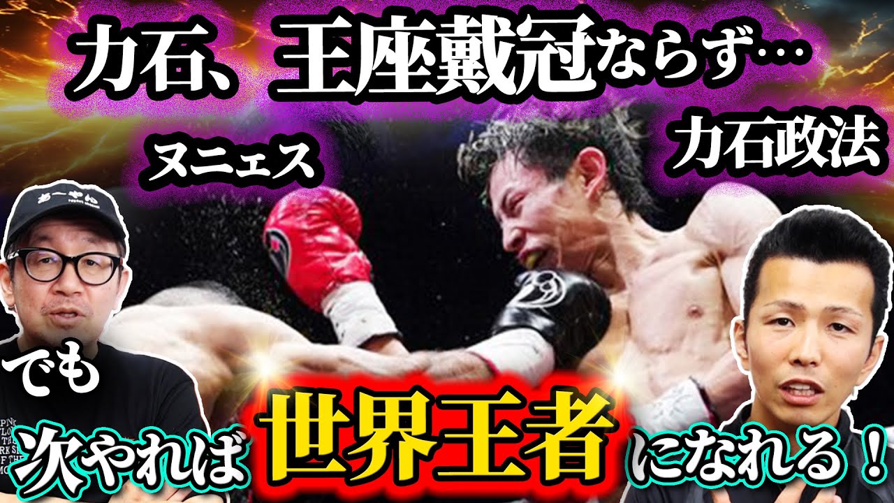 【IBF世界Sフェザー級王座決定戦】エドアルド・ヌニェスvs 力石政法！惜敗の力石に足りなかったモノとは…
