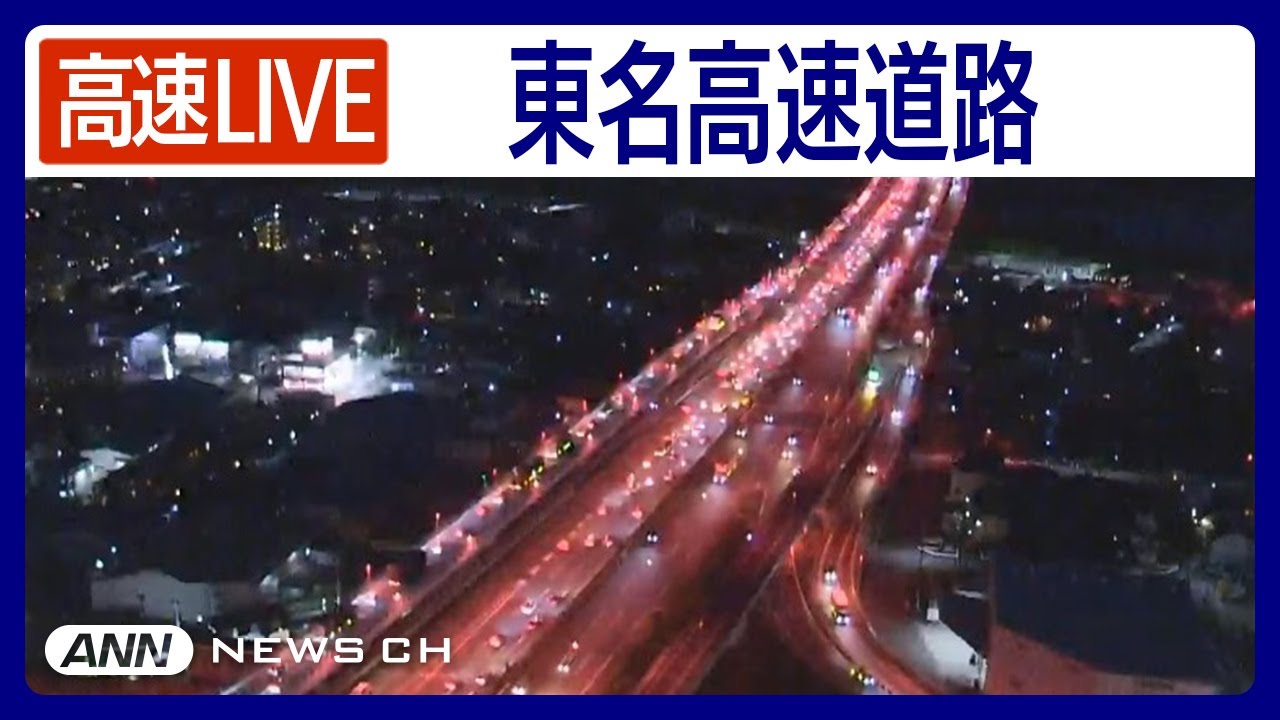 【ライブ】東名高速道路・厚木IC付近をLIVE配信中！渋滞状況などチェック(上が東京方面)【LIVE: TOMEI EXPWY】ANN/テレ朝