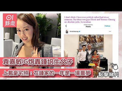 袁嘉敏IG炮轟鍾培生父子　上載豪宅照：在鍾家的一年是一場噩夢