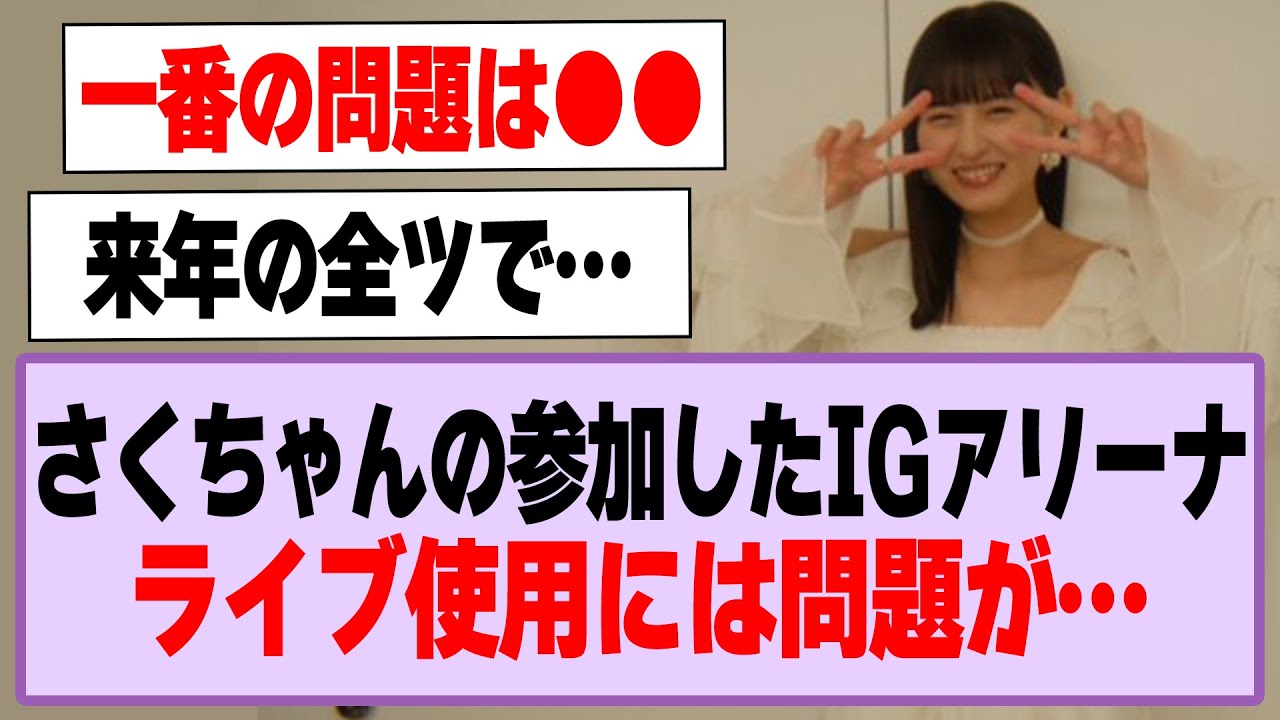 遠藤さくらさんが参加したIGアリーナ、ライブ使用には問題が…【乃木坂46】