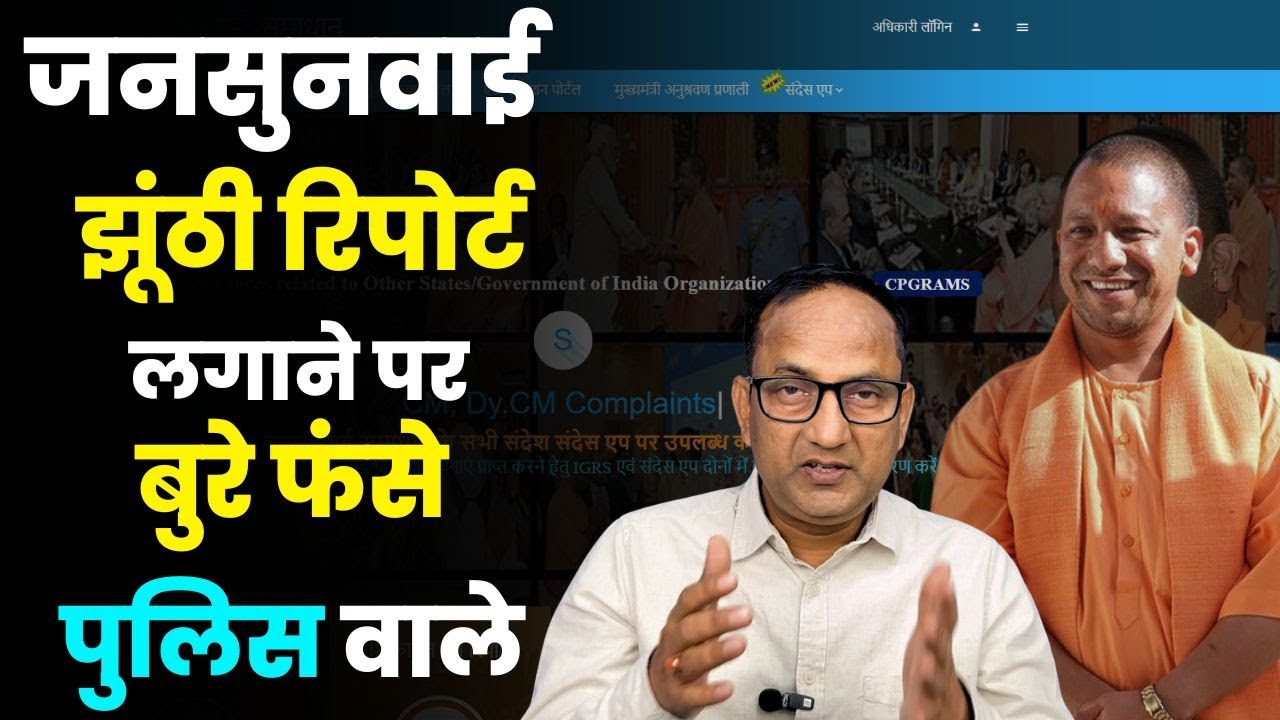 IGRS Portal | Jansunwai Portal Uttar Pradesh | अधिकारियों  की मनमानी से सरकार भी परेशान AapKikhabar