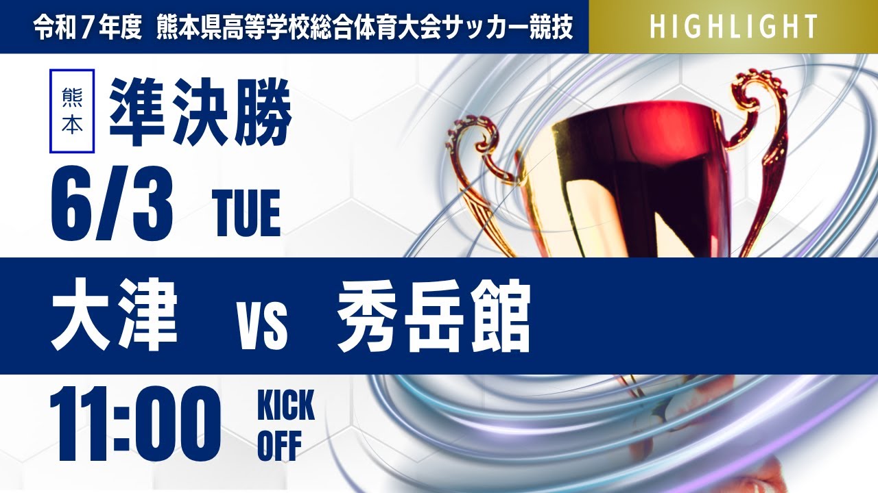 ハイライト【熊本IH 2025】準決勝 大津 vs 秀岳館 令和７年度熊本県高等学校総合体育大会サッカー競技