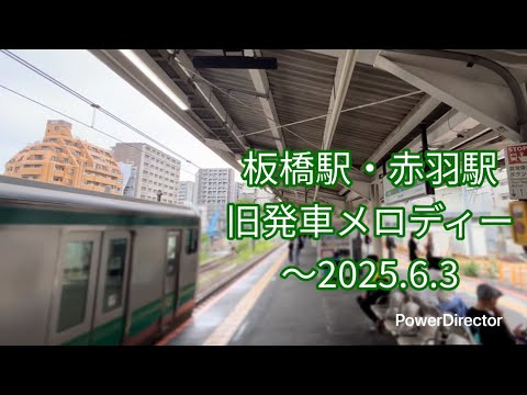 【IKST変更済】埼京線板橋駅・赤羽駅旧発車メロディー 「せせらぎ 埼京線ver」3連発