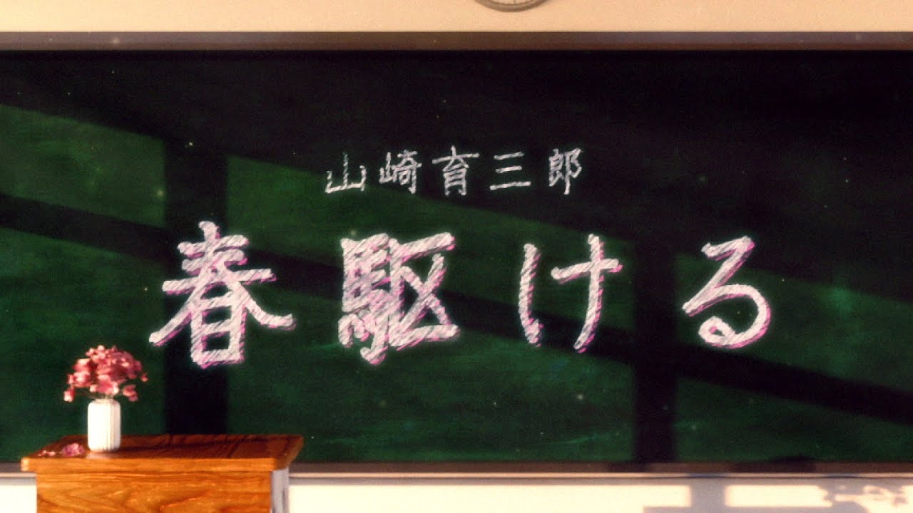 IKUSABURO YAMAZAKI - 「Harukakeru」 Lyric Video