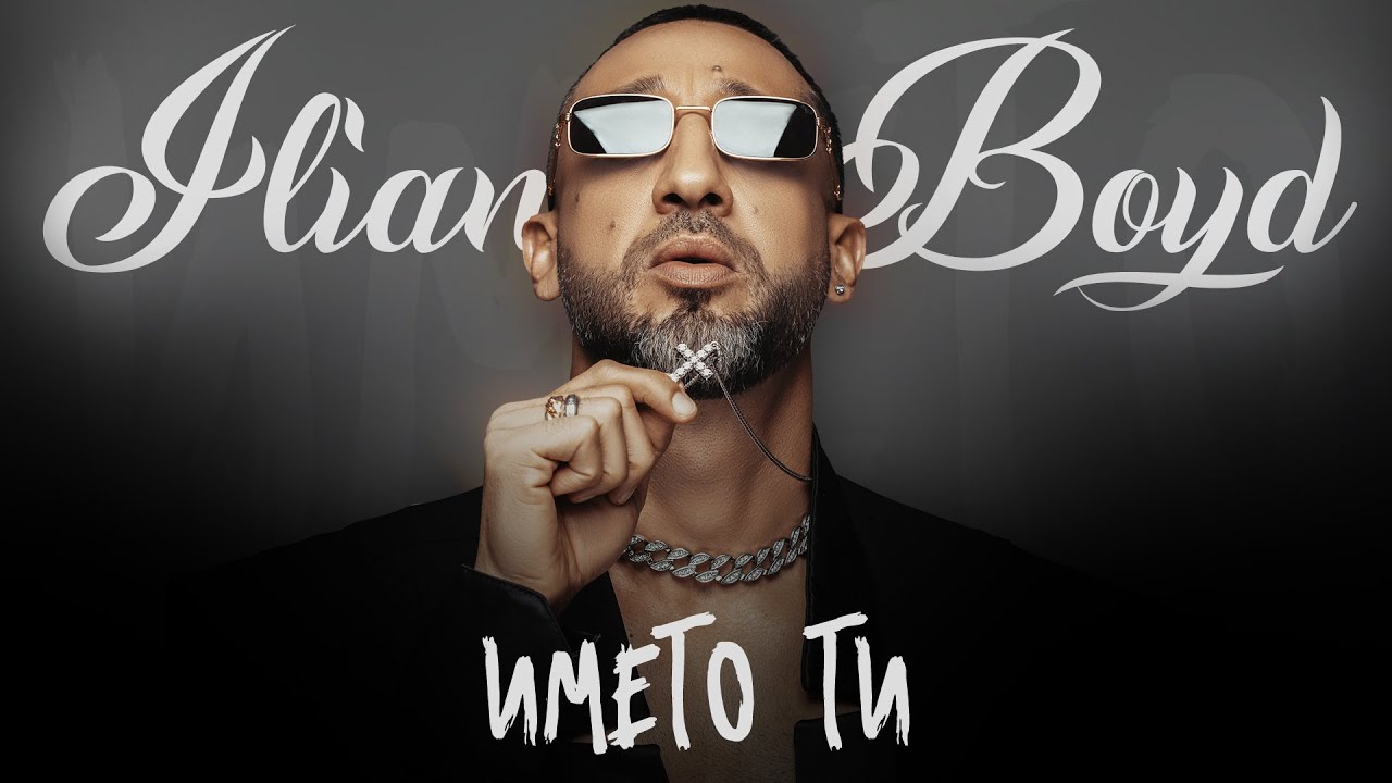 ILIAN BOYD - IMETO TI / ИЛИЯН БОЙД - ИМЕТО ТИ [OFFICIAL 4K VIDEO]