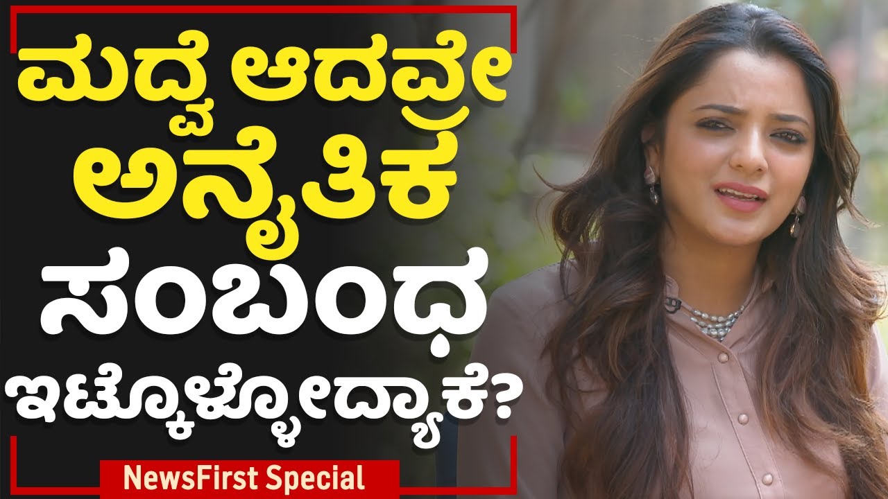 Illegal Relationship : ಮದ್ವೆ ಆದವ್ರೇ ಅನೈತಿಕ ಸಂಬಂಧ ಇಟ್ಕೊಳ್ಳೋದ್ಯಾಕೆ? | Dr Sowjanya Vasista | NewsFirst
