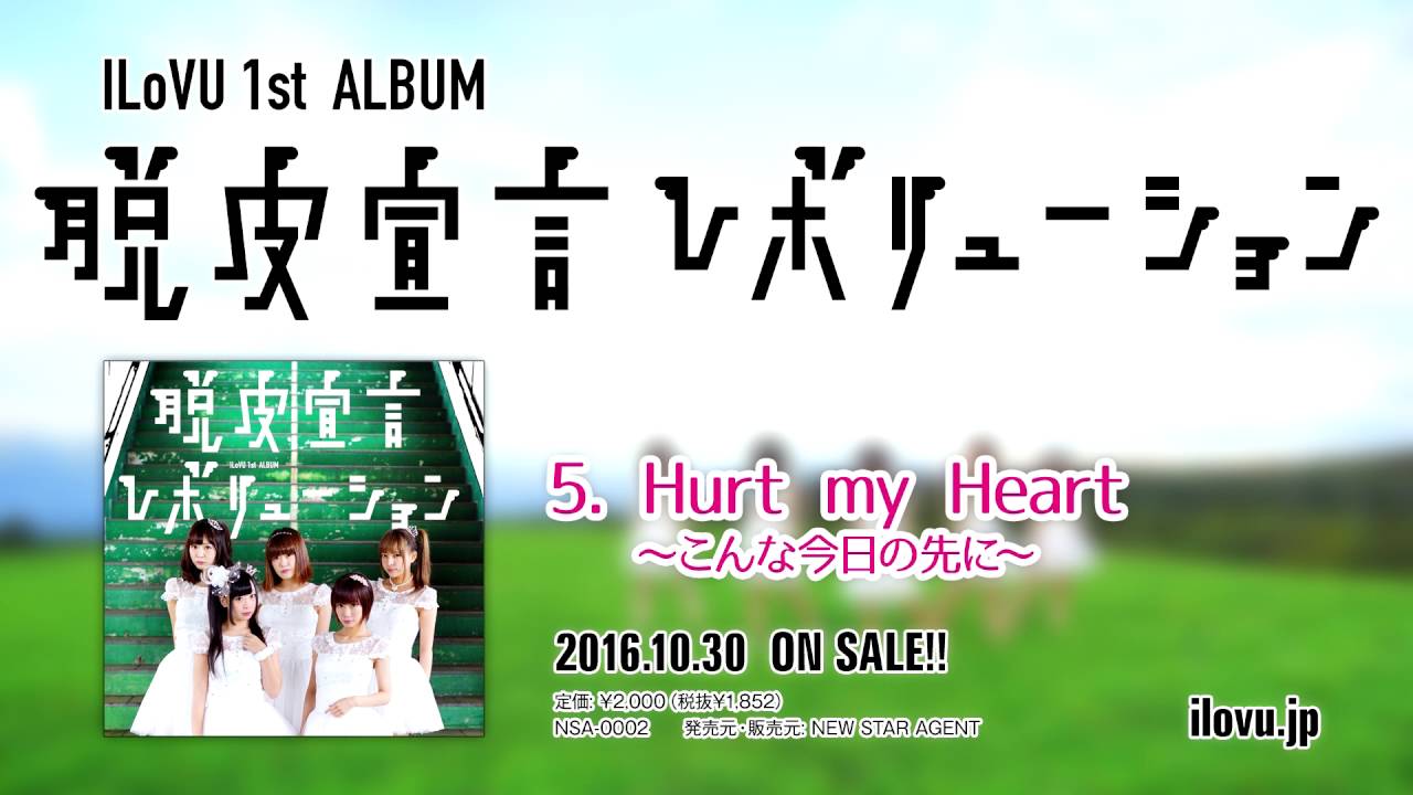 ILoVU 1st ALBUM「脱皮宣言レボリューション」 30秒CM＆全曲クロスフェード視聴