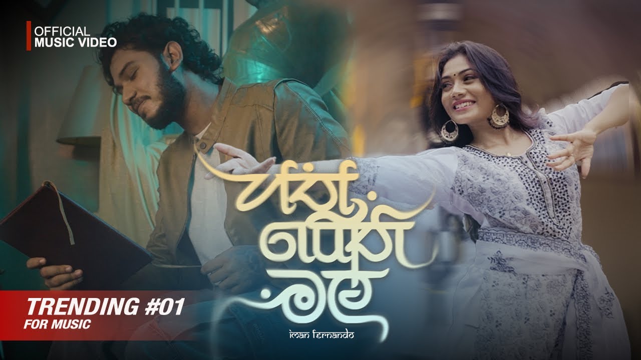 Iman Fernando - Hathpethi Mal feat. @DILUBeats (නුඹ හැර වෙන මල් සුවඳක් අඳුරන්නේ නෑ) OMV
