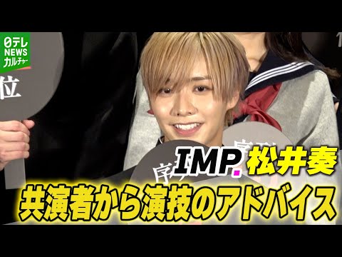 【IMP.松井奏】生徒役で映画出演　担任役の忍成修吾からアドバイスも「がぶ飲みしてしまいまして」