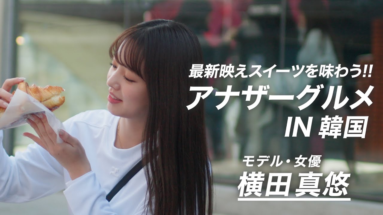 【地上波未公開】横田真悠の「アナザーグルメ」IN 韓国・ソウル！