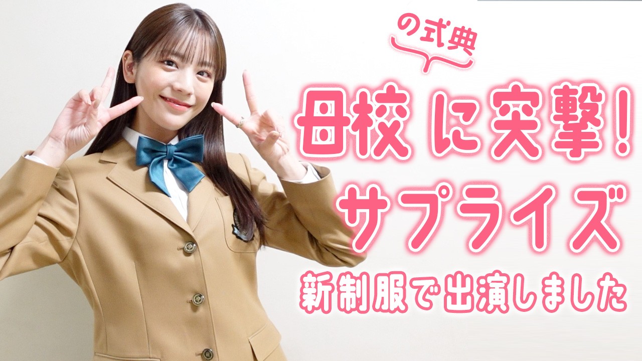 母校の新制服を着てサプライズ登場！in神戸