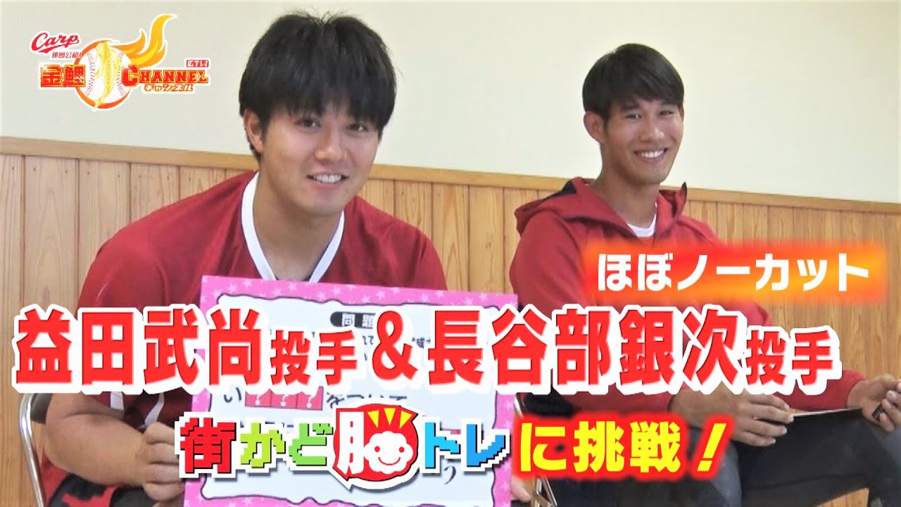 【ほぼノーカット】益田武尚投手＆長谷部銀次投手が脳トレに挑戦！【in宮崎】