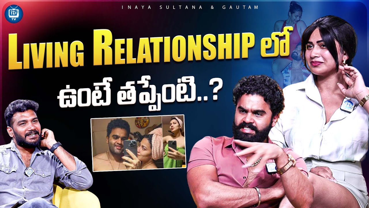 Inaya Sultana & Her Boyfriend About Their Relationship | Inaya Sultana interview | iDream TV