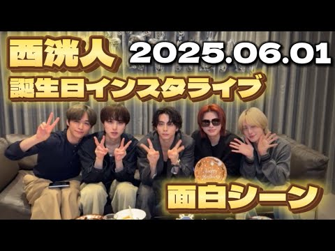 【INI切り抜き】【字幕あり】西洸人誕生日インスタライブ🎂面白シーン切り抜き