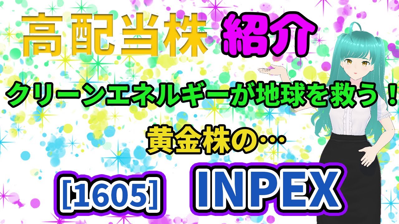 黄金株のINPEX！クリーンエネルギーが地球を救う