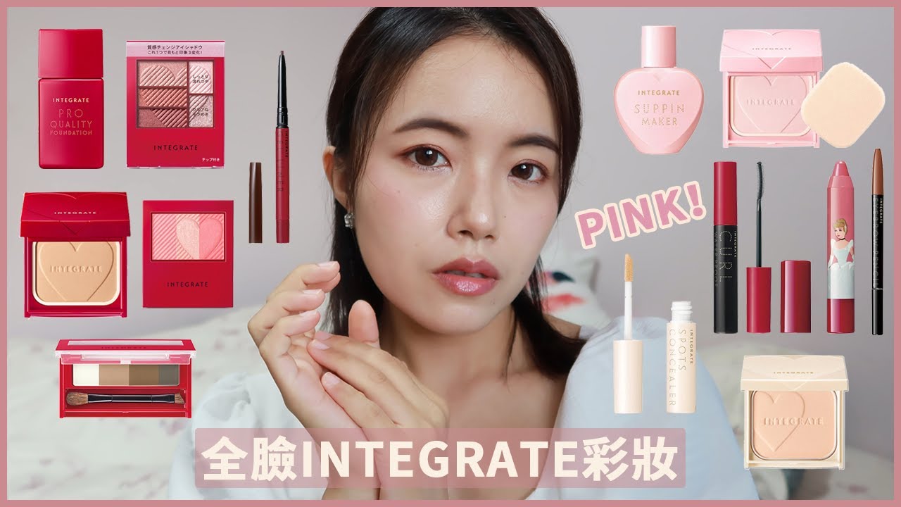 全臉INTEGRATE彩妝🌸日系開架粉紅妝容👸｜勻色遮瑕蜜、柔焦輕透美肌粉底液、長效控油美肌蜜粉餅、三度漸層光綻眼影盒RD706、四色眉粉、輕染潤唇采筆仙履奇緣、眼線膠筆睫毛膏｜櫻特芮インテグレ