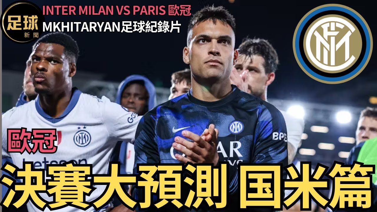 Inter Milan 欧冠決戰大预测 國米篇 vs Paris, Mkhitaryan足球紀錄片(足球新聞第155期 深度)