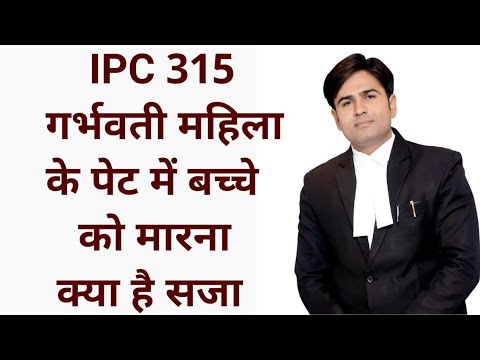 ipc 315 गर्भवती महिला के  पेट  में बच्चे को  मारना क्या है सजा