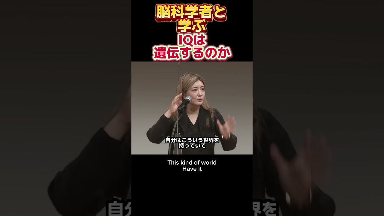 脳科学者/中野信子と学ぶ　IQは遺伝するのか？ #podcast