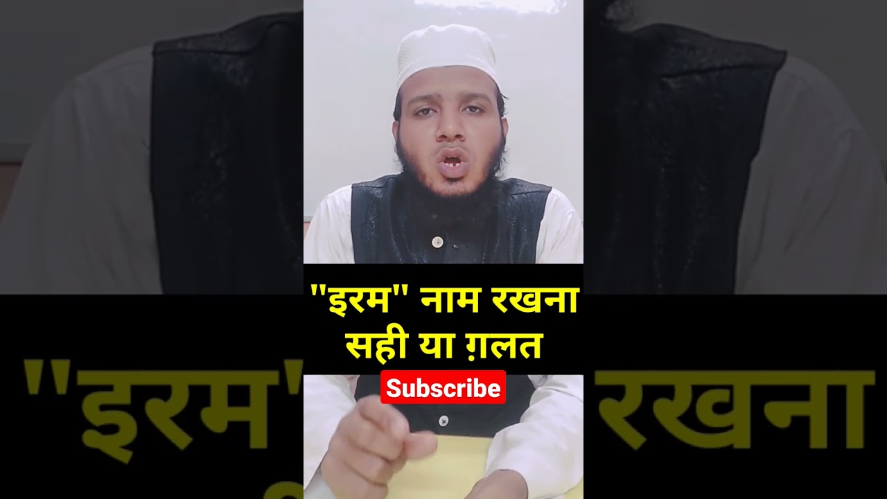 Iram Naam Rakhna Kaisa Hai By #muftisalmaniqbal #iram #shorts #muslimnames #viral