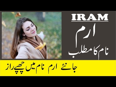 Iram Name Meaning in Urdu | Iram Naam Ka Matlab