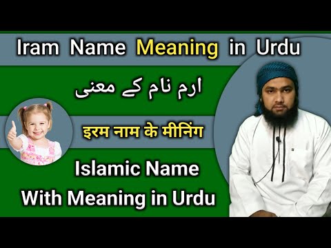 Iram Name Meaning in Urdu | Iram Name Ka Matlab | Iram Name Ki Tafseel | LafzeQadeerOfficial