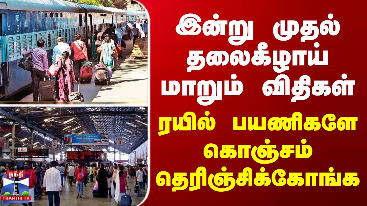 IRCTC Ticket Booking | இன்று முதல் தலைகீழாய் மாறும் விதிகள் - ரயில் பயணிகளே கொஞ்சம் தெரிஞ்சிக்கோங்க