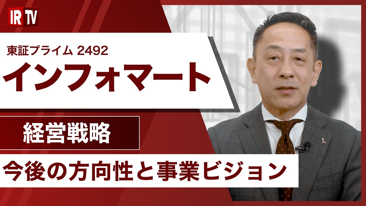 【IRTV 2492】インフォマート/利用企業社数100万社突破！今後の方向性と事業ビジョンについて