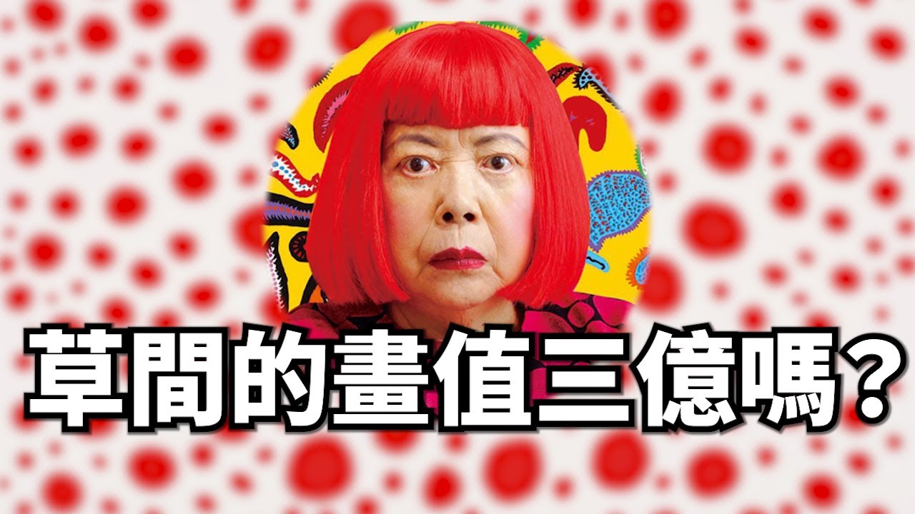 Is Yayoi Kusama really insane？｜PainterVerse/畫家宇宙｜