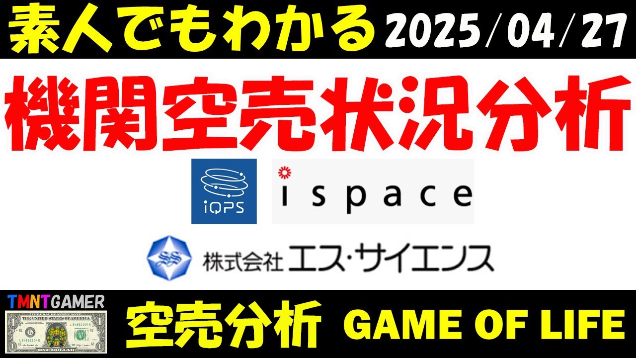 【空売分析】ispace！QPS研究所！エス・サイエンス！【20250427】