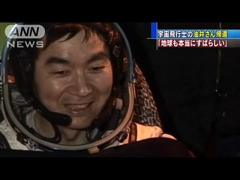 宇宙飛行士・油井さん　ISS滞在終えて地球に帰還(15/12/12)