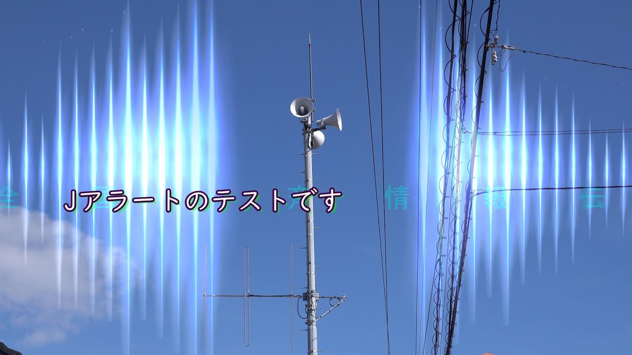 瞬時警報システム（Jアラート）全国一斉情報伝達試験 防災行政無線 高知市　2023 02