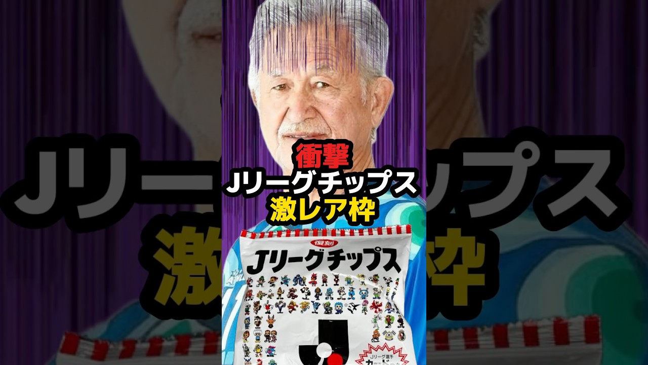 【衝撃】Jリーグチップス激レア枠にあの大物お笑い芸人 #サッカー #shots #football #shortvideo #jリーグ #日本代表 #レジェンド #jリーグチップス #三浦知良