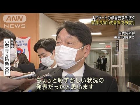 Jアラートの改善要求相次ぐ 官房長官「改善策検討」(2022年11月4日)