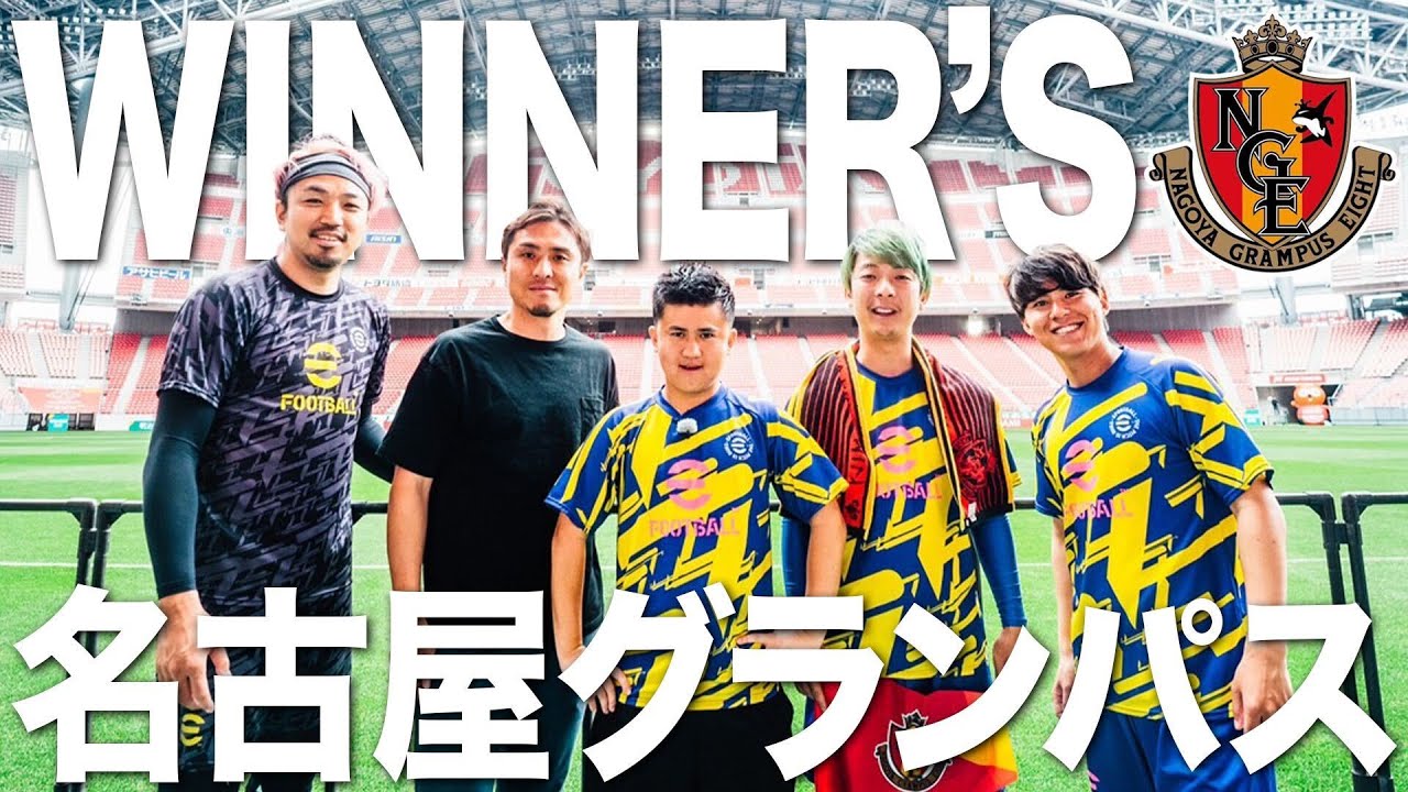 【名古屋グランパス】ついに実現！Jクラブコラボ！豊田スタジアムの魅力を全力でお伝えするスタジアムツアー！！【絶品スタグルあり】