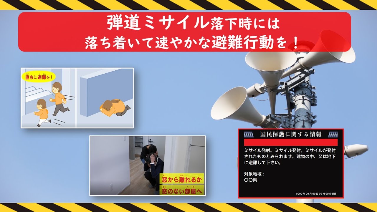弾道ミサイルから身を守る避難行動～もし、Jアラートが聞こえたら～