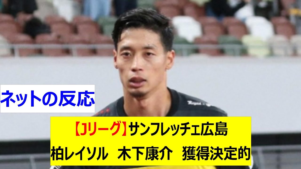【Jリーグ】サンフレッチェ広島　柏レイソル　木下康介　獲得決定的