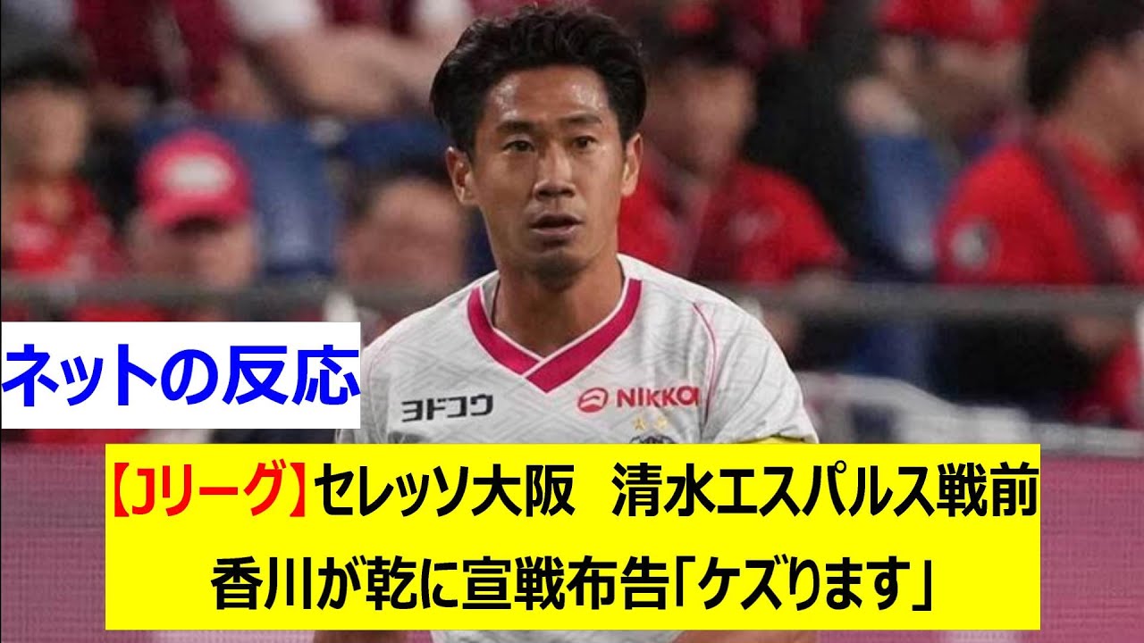 【Jリーグ】セレッソ大阪　清水エスパルス戦前　香川が乾に宣戦布告「ケズります」